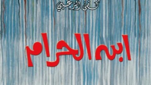"ابن الحرام" رواية جديدة لكفى الزعبي