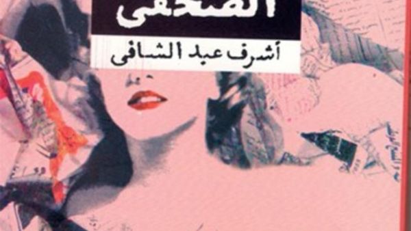 الاقلام المتحولة في كتاب "البغاء الصحافي"