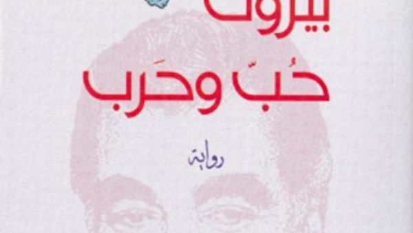 رواية "بيروت حُب وحرب" في ندوة ضمن كتاب الأسبوع