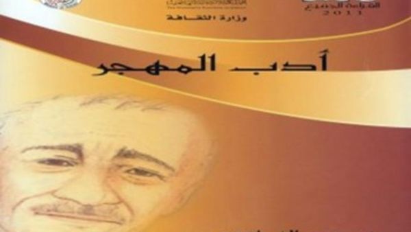 صدور كتاب "أدب المهجر" للكاتب والمؤلف الأردني الراحل عيسى الناعوري