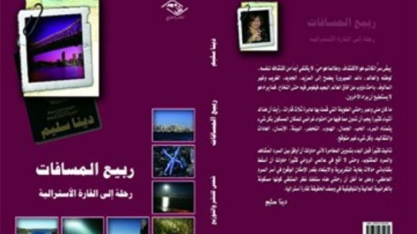 صدر حديثا "ربيع المسافات رحلة إلى القارة الأسترالية" للأديبة والروائية دينا سليم