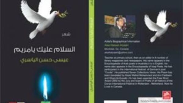 صدور ديوان السلام عليك يا مريم للشاعر عيسى حسن الياسري