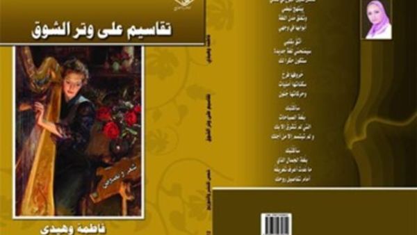  صدر حديثا تقاسيم على وتر الشوق لفاطمة وهيدي