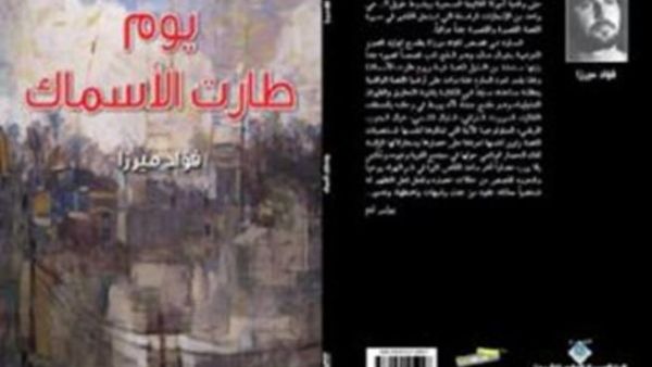 بعد اكثر من ربع قرن صدور "يوم طارت الأسماك" للقاص فؤاد ميرزا