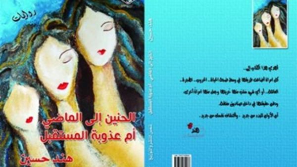 الحنين الى الماضي أم عذوبة المستقبل