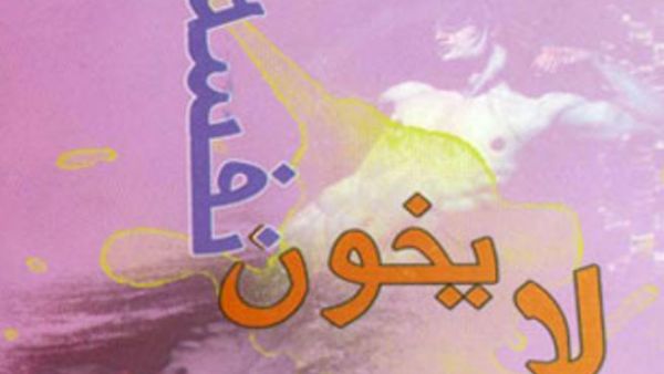 صدور ديوان "لا يخون نفسه" عن دار النخيل