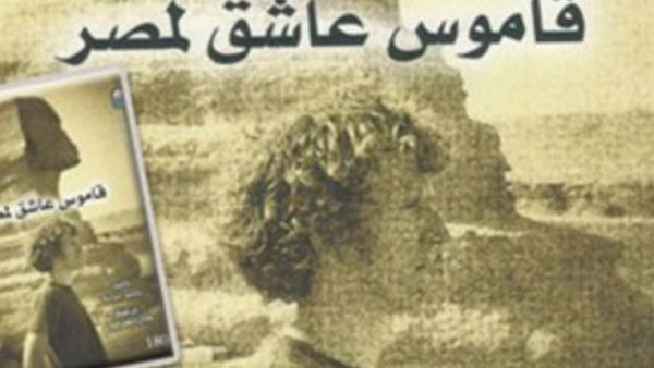 صدر حديثا كتاب "قاموس عاشق مصر" للكاتب الفرنسى روبير سوليه