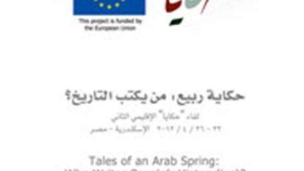 بدء فعاليات لقاء "حكاية ربيع: من يكتب التاريخ؟" من 23 - 26 إبريل