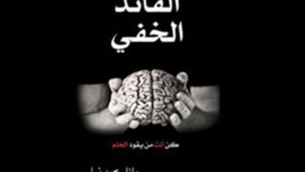 صدر حديثا للكاتب وائل محمد نيل كتاب "القائد الخفى"