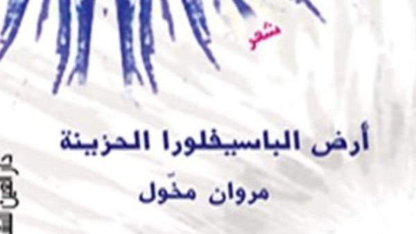 "أرض الباسيفلورا الحزينة" 