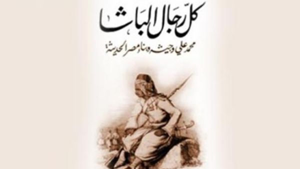 صدور كتاب "كل رجال الباشا" للدكتور خالد فهمي