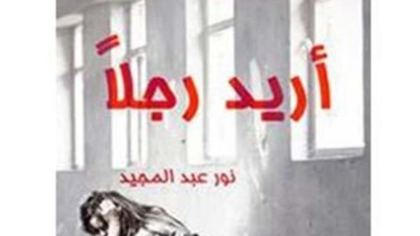 رواية "أريد رجلاً" للكاتبة السعودية نور عبدالمجيد 