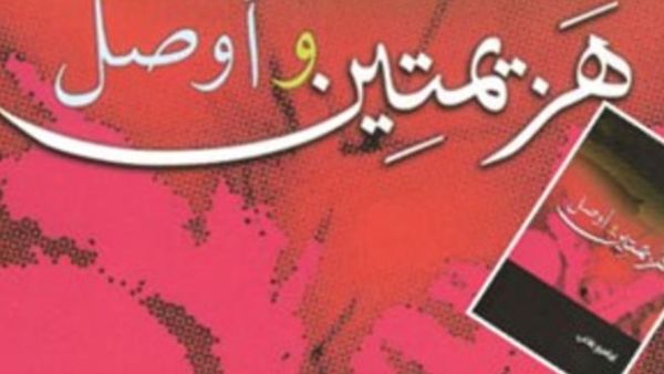 ديوان "هزيمتين وأوصل" 