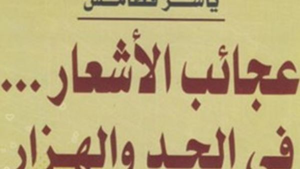 صدور ديوان "عجائب الأشعار.. فى الجد والهزار" لقطامش