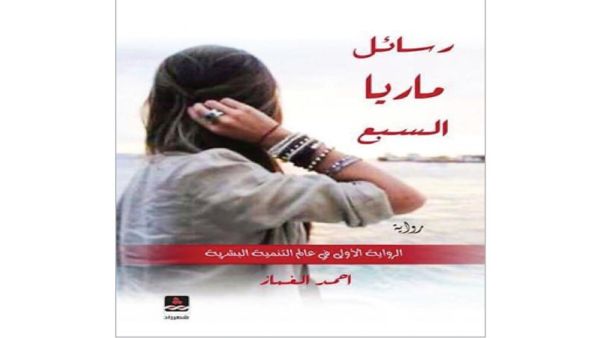 غلاف رواية "رسائل ماريا السبع". غلاف رواية "رسائل ماريا السبع".