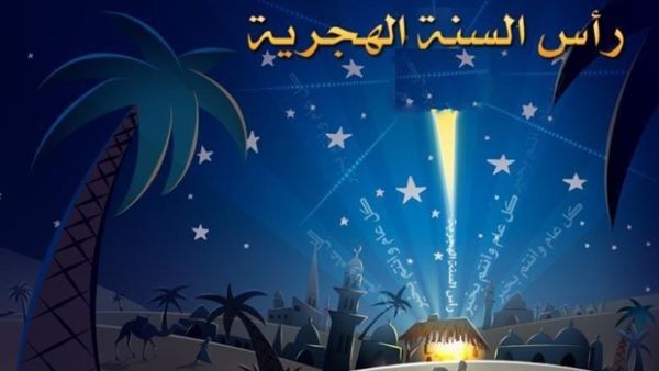 رأس السنة الهجرية الجديدة 1437