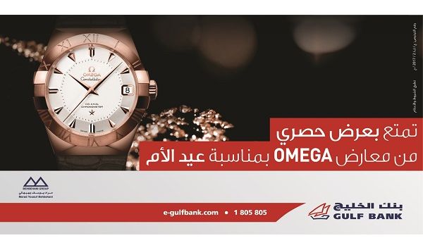 عملاء الخدمة المصرفية المميزة لدى بنك الخليج يستمتعون بعروض حصرية للتسوق من معارض كورلوف وأوميغا، بمناسبة عيد الأم عملاء الخدمة المصرفية المميزة لدى بنك الخليج يستمتعون بعروض حصرية للتسوق من معارض كورلوف وأوميغا، بمناسبة عيد الأم