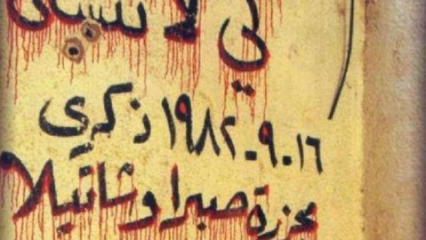 مجزرة صبرا وشاتيلا راح ضحيتها أكثر من 3500 شهيد فلسطيني ولبناني