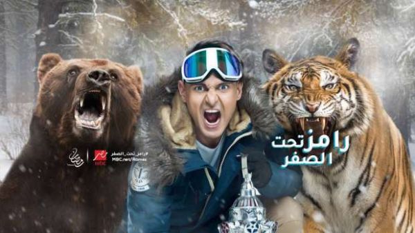 رامز جلال في "رامز تحت الصفر" 