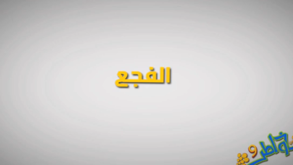 الحلقة السادسةمن برنامج خواطر9 (الفجع)