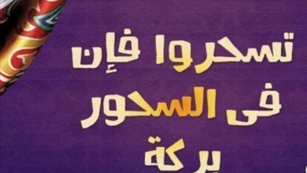 يمكنك تناول السحور أثناء أذان الفجر