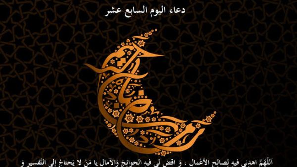 دعاء اليوم السّابع عشر من رمضان