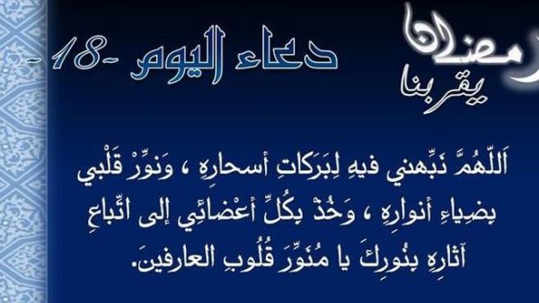 دعاء اليوم الثّامن عشر من رمضان
