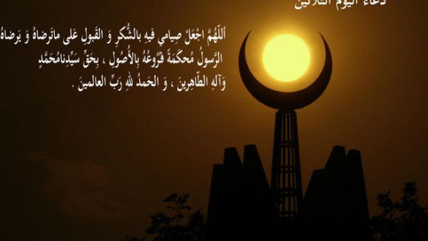 دعاء اليوم الثّلاثين من رمضان