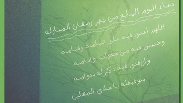 دعاء اليوم السّابع في رمضان