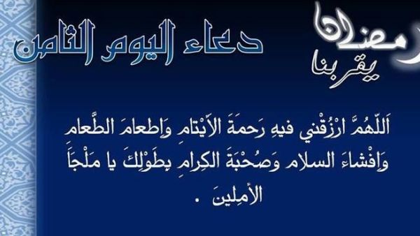 دعاء اليوم الثّامن من رمضان