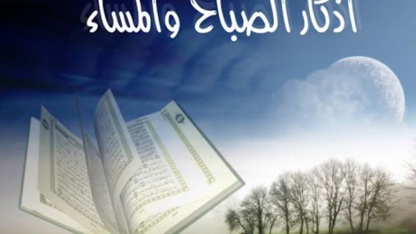 اذكار الصباح والمساء