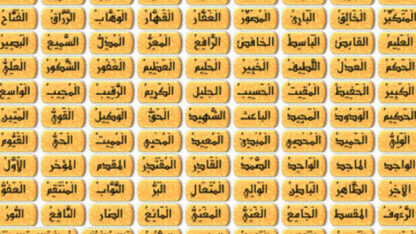 الدعاء بأسماء الله الحسنى 