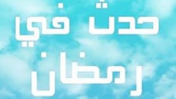 اهم الاحداث التاريخية في رمضان اهم الاحداث التاريخية في رمضان