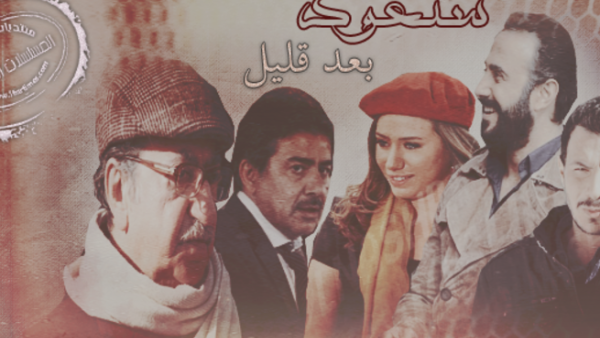 مجموعة من أبطال مسلسل سنعود بعض قليل.