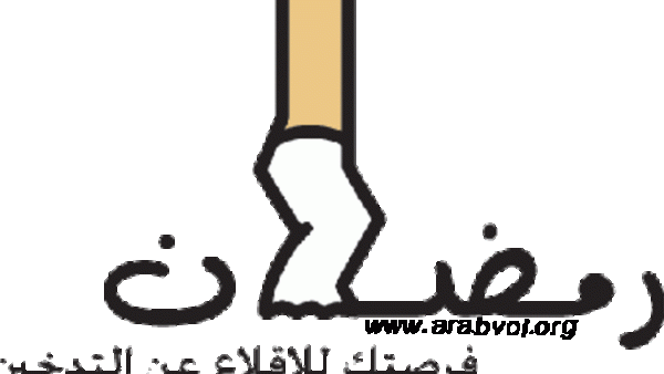 شهر رمضان "لاغتنام الفرصة " و مقاطعة التدخين نهائيا.