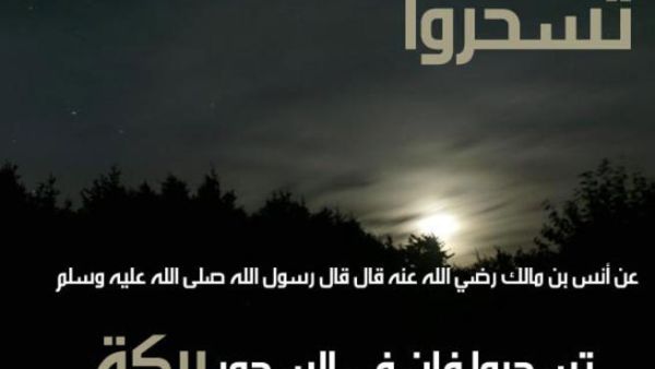 وجبة السحور  تقوي الصائم وتنشطه وتهون عليه الصيام.