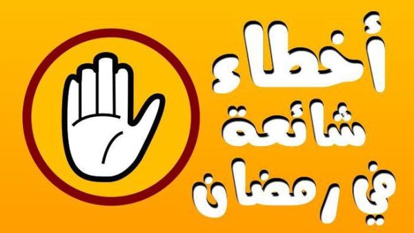 أخطاء يفضل تلافيها في الصيام