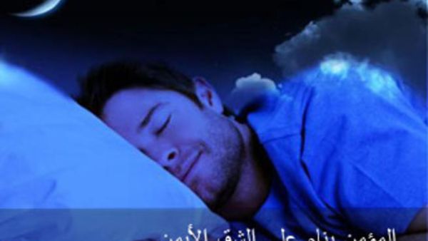 دعاء الاستيقاظ من النوم!