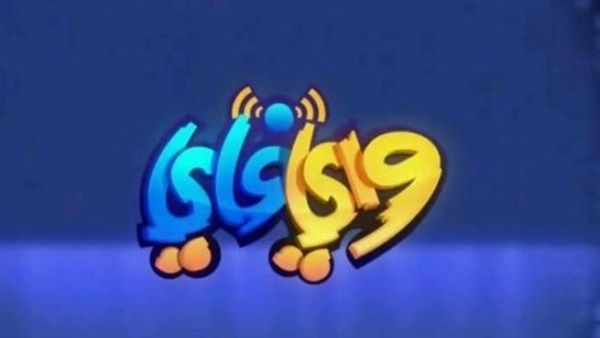 «واي فاي» برنامج ساخر يشغل الشارع الخليجي