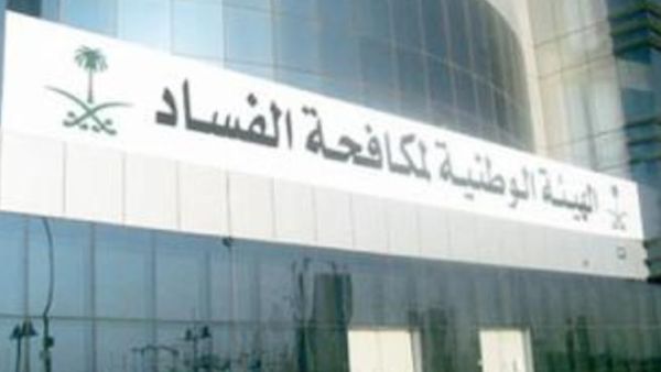 الهيئة الوطنية السعودية لمكافحة الفساد "نزاهة"