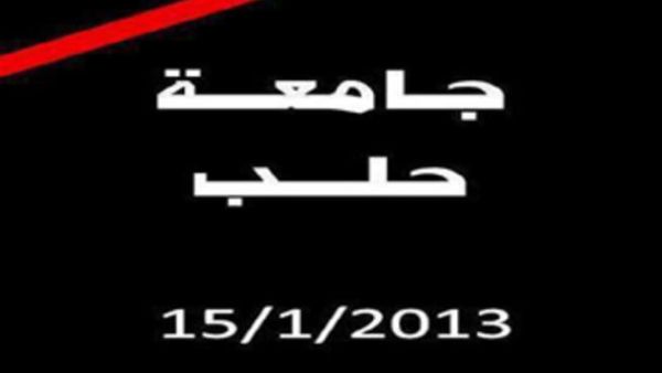 عشرات الضحايا من شبان الجامعة في حلب سقطوا في مجزرة الثلاثاء