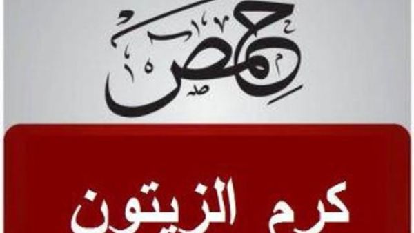 مجزرة كرم الزيتون في حمص