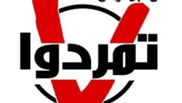 دعت حركة "تمرد" التونسية، إلى تنظيم "يوم غضب" الاثنين، بهدف "تحقيق جملة من المطالب الشعبية"