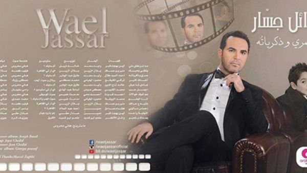 وائل جسار يطرح (عمري و ذكرياته)
