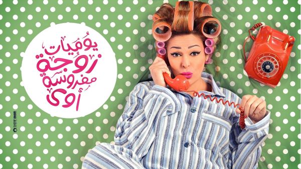 يوميات زوجة مفروسة أوى - الجزء الثاني - الحلقة العاشرة