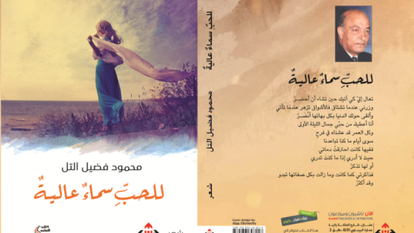مجموعة: للحب سماء عالية - للشاعر محمد التل