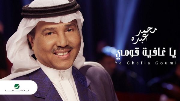(روتانا) تطرح جديد محمد عبده (يا غافية قومي)