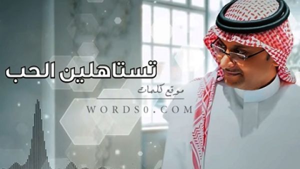 عبد المجيد عبد الله يطرح جديده (تستاهلين الحب)