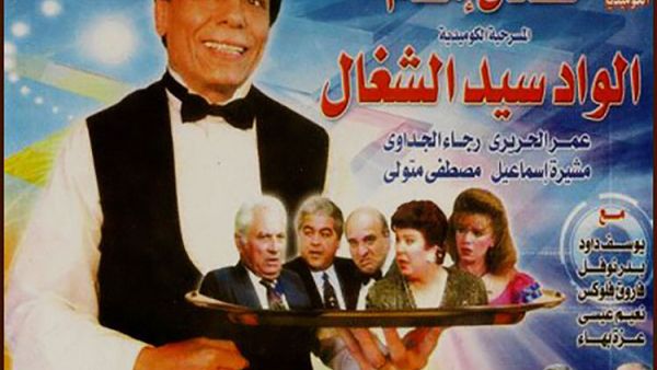 مسرحية الواد سيد الشغال