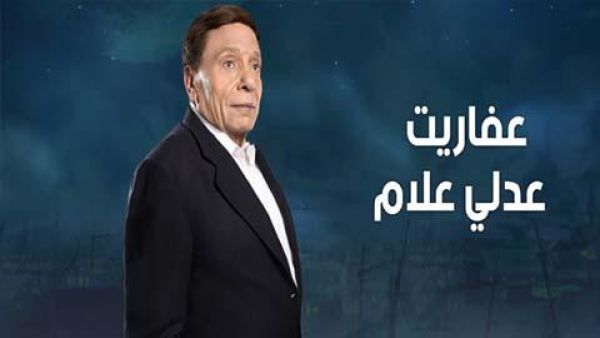 مسلسل عفاريت عدلي علام الحلقة 22